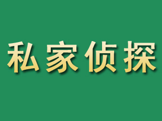 鄢陵市私家正规侦探