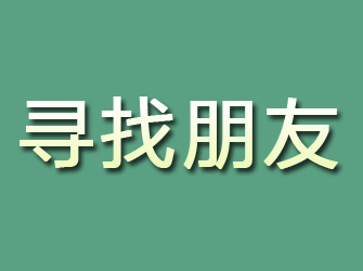 鄢陵寻找朋友